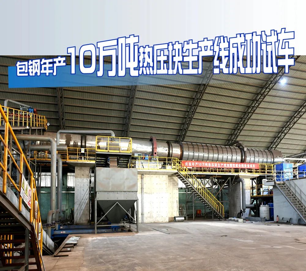 粒子鋼熱壓塊項(xiàng)目試車成功